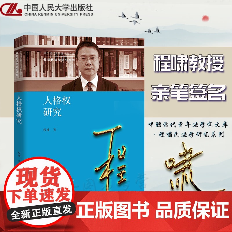 正版 程啸亲笔签名 人格权研究 中国人民大学出版社 中国当代青年法学家文库 程啸民法学研究系列 9787300303