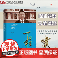 正版 程啸亲笔签名 人格权研究 中国人民大学出版社 中国当代青年法学家文库 程啸民法学研究系列 9787300303