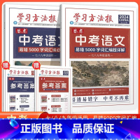 [全2册]学习方法报 易错字词超详解/必刷题 [正版]2024版学习方法报卷恋中考语文易错5000字词汇编必刷题+超详解