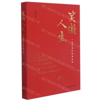 [N]笑傲人生(一位沪商的创业感怀)-9787547318164