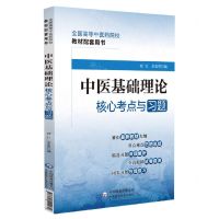 [N]中医基础理论核心考点与习题(全国高等中医药院校教材配套用书)-9787521429930