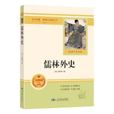 正版新书]儒林外史 无障碍学生精读版 带册子[清]吴敬梓 著97875
