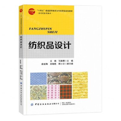 [N]纺织品设计(应用型系列教材十四五普通高等教育本科部委级规划教材)-9787522905846