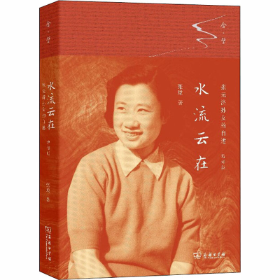 [M]水流云在 张元济孙女的自述 增订版-9787100177375