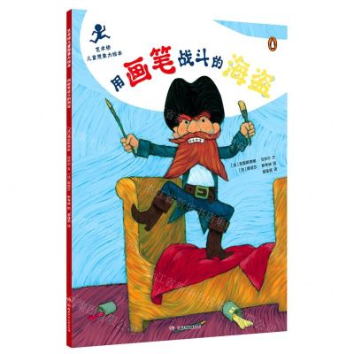 [N]用画笔战斗的海盗/艺术桥儿童想象力绘本-9787556266265