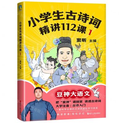 [N]小学生古诗词精讲112课(1)-9787213106293