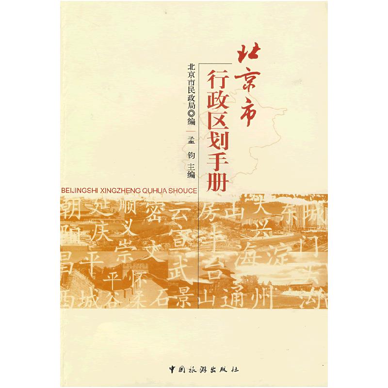 正版新书]北京市行政区划手册孟钧 主编,北京市民政局 编9787