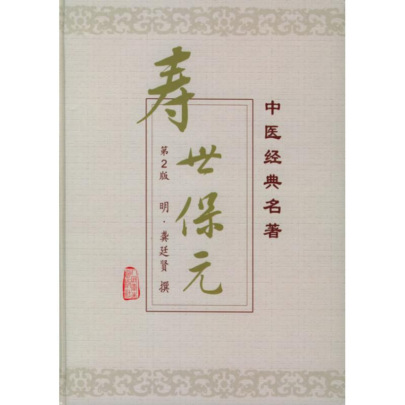 音像寿世保元(第二版) 中医经典名著龚廷贤