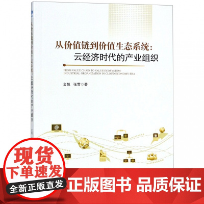 从价值链到价值生态系统--云经济时代的产业组织