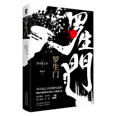 醉染图书罗生门9787530679210