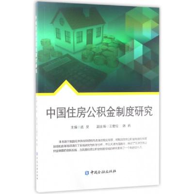 正版新书]中国住房公积金制度研究孟昊9787504989680