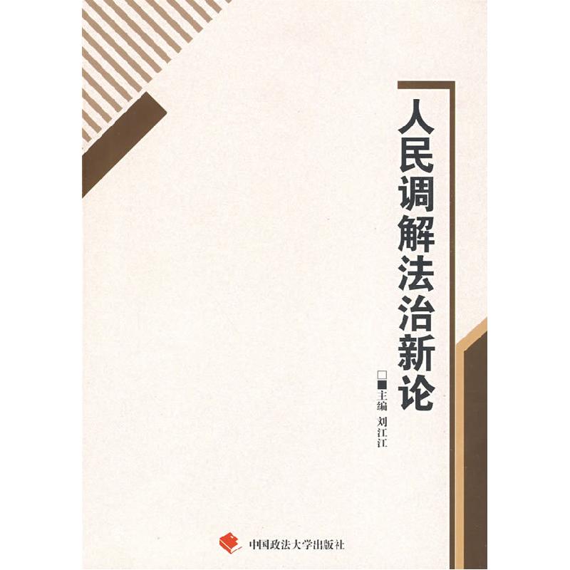 正版新书]人民调解法治新论一般著作刘江江9787562033691