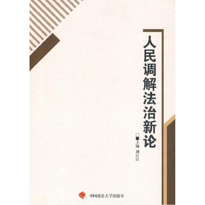 正版新书]人民调解法治新论一般著作刘江江9787562033691