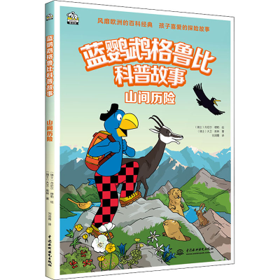 醉染图书山间历险9787522604671