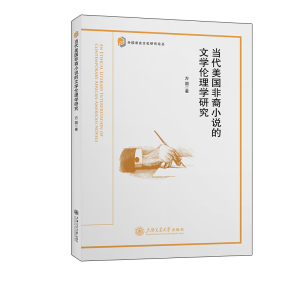 [M]当代美国非裔小说的文学伦理学研究-9787313301857