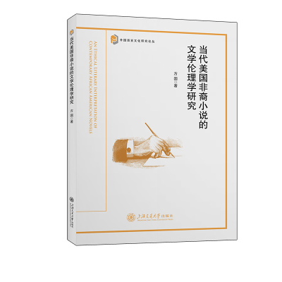 [M]当代美国非裔小说的文学伦理学研究-9787313301857