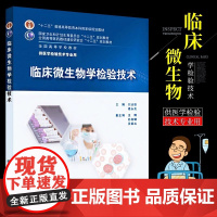 正版临床微生物学检验技术 十二五普通高等教育本科国家教材书籍 人民卫生出版社 刘运德编 供医学检验技术专业使用教材教程书