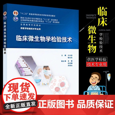 正版临床微生物学检验技术 十二五普通高等教育本科国家教材书籍 人民卫生出版社 刘运德编 供医学检验技术专业使用教材教程书