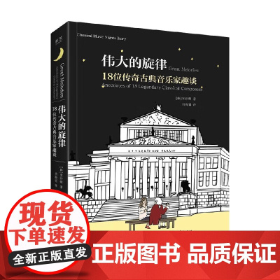 伟大的旋律 18位传奇古典音乐家趣谈 宋纱馡 著 艺术理论与评论