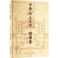 正版新书]中华后土文化·图像卷叶涛;马梦莹 编9787560782034