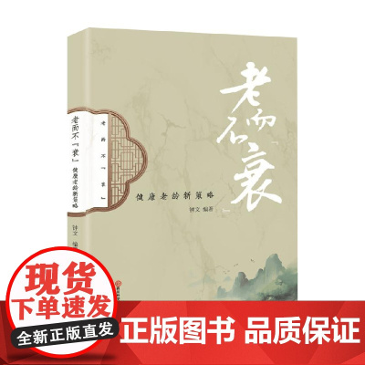 老而不衰 钟文 著 养生保健