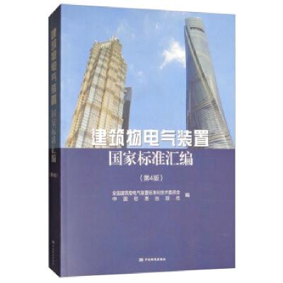 正版新书]建筑物电气装置国家标准汇编(第4版)全国建筑物电气