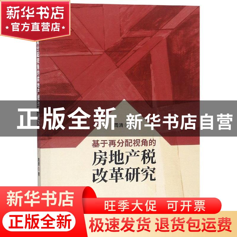 正版 基于再分配视角的房地产税改革研究 周清著 经济科学出版社