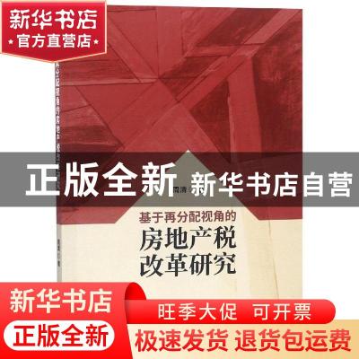 正版 基于再分配视角的房地产税改革研究 周清著 经济科学出版社