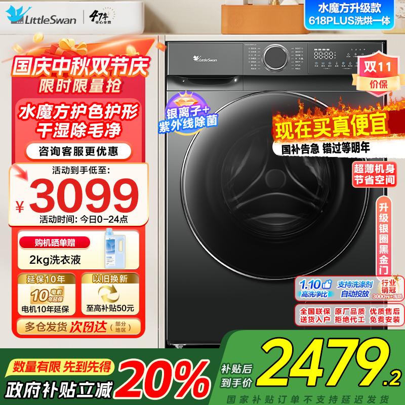 小天鹅(LittleSwan)滚筒洗衣机全自动洗烘一体机水魔方[TD100V618PLUS]护形护色10公斤家电国家政府