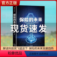 [正版]保险的未来 王和 著 金融保险 经济读物 保险发展趋势 保险业研究 金融风险防控 出版社图书