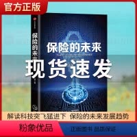 [正版]保险的未来 王和 著 金融保险 经济读物 保险发展趋势 保险业研究 金融风险防控 出版社图书