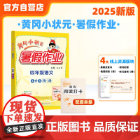 25秋黄冈小状元暑假作业 四年级语文
