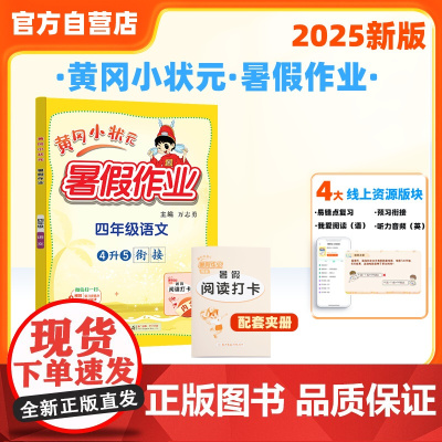 25秋黄冈小状元暑假作业 四年级语文