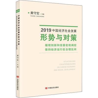 2019中国经济社会发展形势与对策 继续创新和完善宏观调控 保持经济运行在合理区间