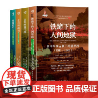 正版套装4册日本远东战争罪行丛书 闪电战 战争史 二战研究 历史科普 档案解密 战争真相 学术 第二次世界大战