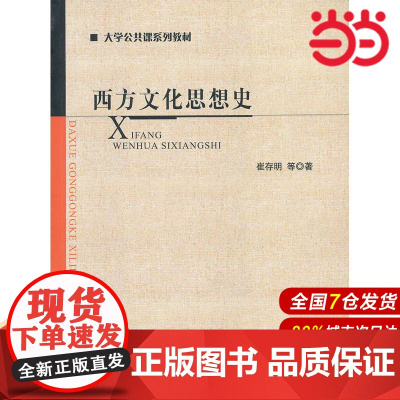 西方文化思想史.崔存明 等著9787303158843