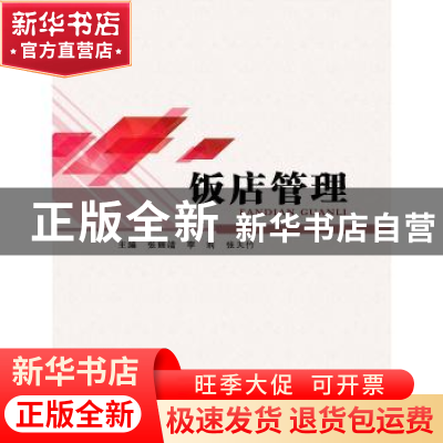 正版 饭店管理 张丽靖 李莉 张天竹 哈尔滨工程大学出版社 978756