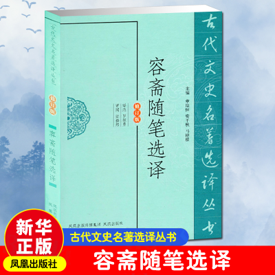 [M]容斋随笔选译 古代文史名著选译丛书-9787550603677