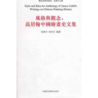 音像风格与观念:高居翰中国绘画史文集范景中 高昕丹 选编