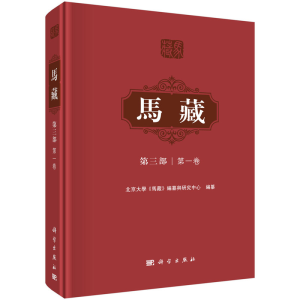 醉染图书马藏·第三部·卷9787030710994