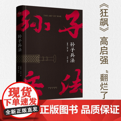 孙子兵法正版书全套原版原著三十六计 强者破局成事法则学困境破局之手段懂安身立命之学问醒脑开悟谋略哲学书籍中国人民解放军军