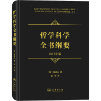 音像哲学科学全书纲要 1817年版(德)黑格尔