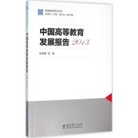 国情教育研究书系:中国高等教育发展报告2013