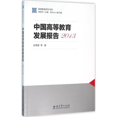 国情教育研究书系:中国高等教育发展报告2013
