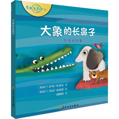 醉染图书大象的长鼻子 印度的故事9787558907388