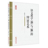 [N]语文教学勤与懒的辩证艺术/名师工程高效课堂系列-9787569700183
