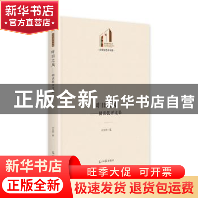 正版 昨日之风:阅读批评文集 何玉蔚 光明日报出版社 97875194703