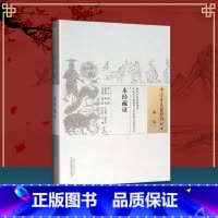 [正版] 本经疏证 邹澍郭瑞华中国中医药出版社中国古医籍整理丛书重刊古代医学传统临床经验集基础理论经验医论医案奇效 本