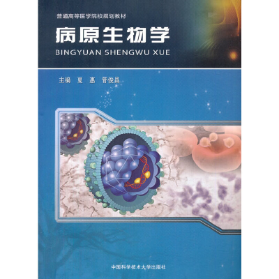 正版新书]病原生物学(普通高等医学院校规划教材)编者:夏惠//管