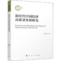 正版新书]新时代中国经济高质量发展研究任保平9787010210971